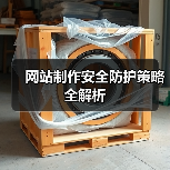 网站制作安全防护策略全解析(图2) 网站制作安全防护策略全解析(图2)