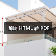 前端 HTML 转 PDF（图2）