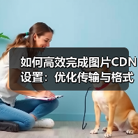 如何高效完成图片CDN设置:优化传输与格式转换指南(图2) 如何高效完成图片CDN设置:优化传输与格式转换指南(图2)