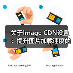 关于Image CDN设置：提升图片加载速度的秘密武器