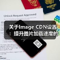 关于Image CDN设置:提升图片加载速度的秘密武器(图2) 关于Image CDN设置:提升图片加载速度的秘密武器(图2)
