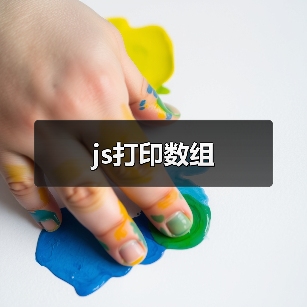 js打印数组(图1) js打印数组(图1)
