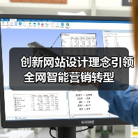 创新网站设计理念引领全网智能营销转型(图2) 创新网站设计理念引领全网智能营销转型(图2)