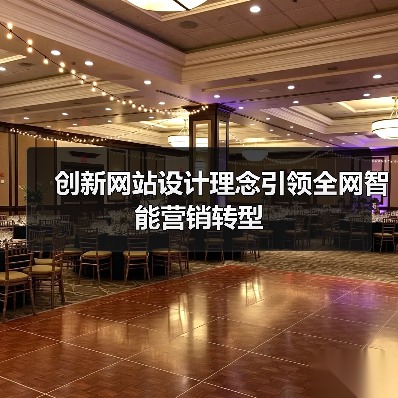 创新网站设计理念引领全网智能营销转型(图4) 创新网站设计理念引领全网智能营销转型(图4)
