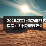 2026淘宝比价功能终极指南:3个隐藏技巧让我半年省下3276元(图3) 2026淘宝比价功能终极指南:3个隐藏技巧让我半年省下3276元(图3)