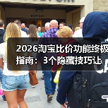 2026淘宝比价功能终极指南:3个隐藏技巧让我半年省下3276元(图4) 2026淘宝比价功能终极指南:3个隐藏技巧让我半年省下3276元(图4)
