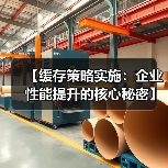 【缓存策略实施：企业性能提升的核心秘密】