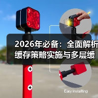 2026年必备：全面解析缓存策略实施与多层缓存创新