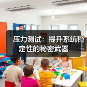 压力测试：提升系统稳定性的秘密武器