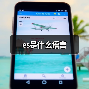 es是什么语言(图4) es是什么语言(图4)