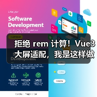 拒绝 rem 计算!Vue3 大屏适配,我是这样做的(图2) 拒绝 rem 计算!Vue3 大屏适配,我是这样做的(图2)