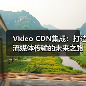 Video CDN集成:打造流媒体传输的未来之路(图4) Video CDN集成:打造流媒体传输的未来之路(图4)