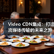 Video CDN集成:打造流媒体传输的未来之路(图3) Video CDN集成:打造流媒体传输的未来之路(图3)