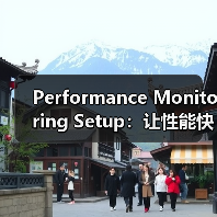Performance Monitoring Setup：让性能快跑，实时跟踪警报指南