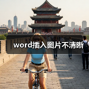 word插入图片不清晰（图2）
