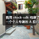 我用 stock-sdk 构建了一个个人专属的 A 股行情仪表盘(图3) 我用 stock-sdk 构建了一个个人专属的 A 股行情仪表盘(图3)