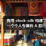 我用 stock-sdk 构建了一个个人专属的 A 股行情仪表盘(图4) 我用 stock-sdk 构建了一个个人专属的 A 股行情仪表盘(图4)