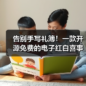告别手写礼簿!一款开源免费的电子红白喜事礼簿系统!(图3) 告别手写礼簿!一款开源免费的电子红白喜事礼簿系统!(图3)