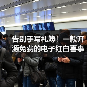 告别手写礼簿!一款开源免费的电子红白喜事礼簿系统!(图2) 告别手写礼簿!一款开源免费的电子红白喜事礼簿系统!(图2)