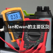 lan和wan的主要区别(图1) lan和wan的主要区别(图1)