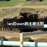 lan和wan的主要区别(图2) lan和wan的主要区别(图2)