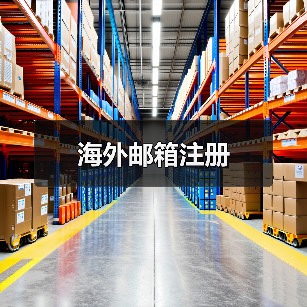 海外邮箱注册(图4) 海外邮箱注册(图4)