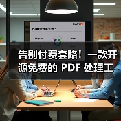 告别付费套路!一款开源免费的 PDF 处理工具箱!(图4) 告别付费套路!一款开源免费的 PDF 处理工具箱!(图4)