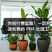 告别付费套路!一款开源免费的 PDF 处理工具箱!(图3) 告别付费套路!一款开源免费的 PDF 处理工具箱!(图3)