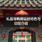 礼品导购网站的特色与功能介绍(图1) 礼品导购网站的特色与功能介绍(图1)