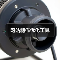 网站制作优化工具(图4) 网站制作优化工具(图4)