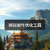 网站制作优化工具(图2) 网站制作优化工具(图2)