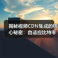 揭秘视频CDN集成的核心秘密:自适应比特率流媒体的革新之路(图2) 揭秘视频CDN集成的核心秘密:自适应比特率流媒体的革新之路(图2)