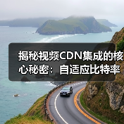 揭秘视频CDN集成的核心秘密：自适应比特率流媒体的革新之路