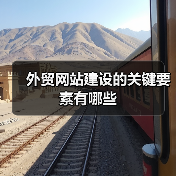 外贸网站建设的关键要素有哪些