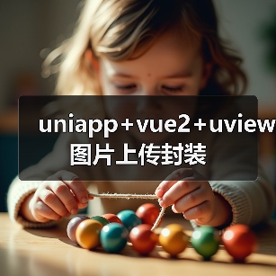 uniapp+vue2+uview图片上传封装(图4) uniapp+vue2+uview图片上传封装(图4)