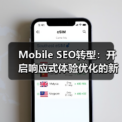 Mobile SEO转型：开启响应式体验优化的新纪元