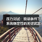 压力测试：极端条件下系统稳定性的关键武器