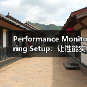 Performance Monitoring Setup:让性能实时掌控,警报再也不出错(图4) Performance Monitoring Setup:让性能实时掌控,警报再也不出错(图4)