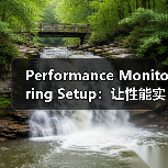 Performance Monitoring Setup：让性能实时掌控，警报再也不出错