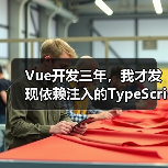 Vue开发三年,我才发现依赖注入的TypeScript正确打开方式(图3) Vue开发三年,我才发现依赖注入的TypeScript正确打开方式(图3)