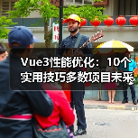 Vue3性能优化:10个实用技巧多数项目未采用(图4) Vue3性能优化:10个实用技巧多数项目未采用(图4)
