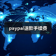 paypal退款手续费(图1) paypal退款手续费(图1)