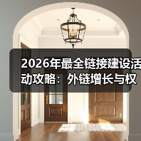 2026年最全链接建设活动攻略：外链增长与权威提升秘籍