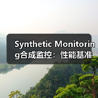Synthetic Monitoring合成监控：性能基准新纪元的点睛之笔