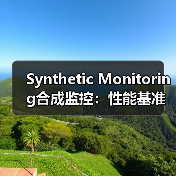 Synthetic Monitoring合成监控:性能基准新纪元的点睛之笔(图3) Synthetic Monitoring合成监控:性能基准新纪元的点睛之笔(图3)