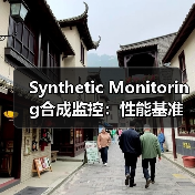 Synthetic Monitoring合成监控:性能基准新纪元的点睛之笔(图4) Synthetic Monitoring合成监控:性能基准新纪元的点睛之笔(图4)