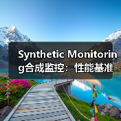 Synthetic Monitoring合成监控:性能基准新纪元的点睛之笔(图2) Synthetic Monitoring合成监控:性能基准新纪元的点睛之笔(图2)