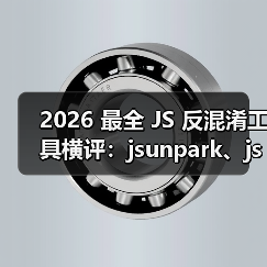 2026 最全 JS 反混淆工具横评:jsunpark、jsnice、de4js、ob-decrypt…到底谁才是王者?(图2) 2026 最全 JS 反混淆工具横评:jsunpark、jsnice、de4js、ob-decrypt…到底谁才是王者?(图2)