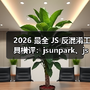 2026 最全 JS 反混淆工具横评:jsunpark、jsnice、de4js、ob-decrypt…到底谁才是王者?(图4) 2026 最全 JS 反混淆工具横评:jsunpark、jsnice、de4js、ob-decrypt…到底谁才是王者?(图4)