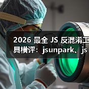 2026 最全 JS 反混淆工具横评:jsunpark、jsnice、de4js、ob-decrypt…到底谁才是王者?(图3) 2026 最全 JS 反混淆工具横评:jsunpark、jsnice、de4js、ob-decrypt…到底谁才是王者?(图3)